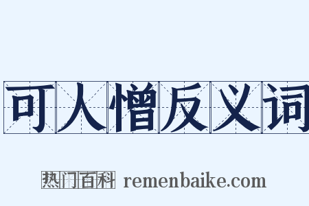 可人憎反义词是什么意思的图片